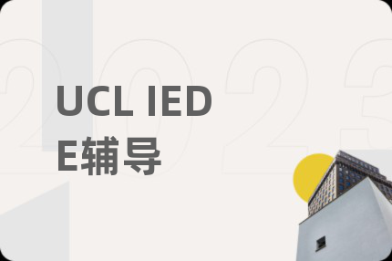 UCL IEDE辅导
