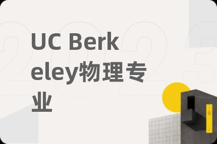 UC Berkeley物理专业