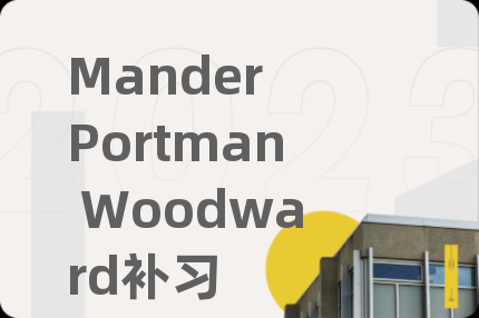 Mander Portman Woodward补习