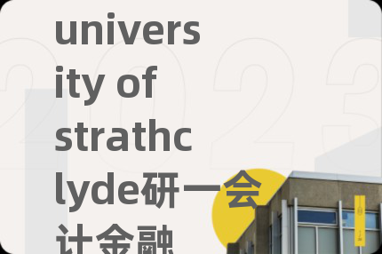 university of strathclyde研一会计金融