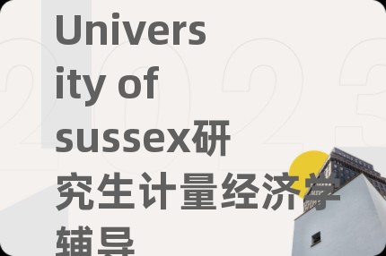 University of sussex研究生计量经济学辅导