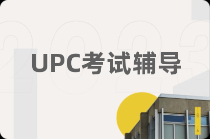 UPC考试辅导