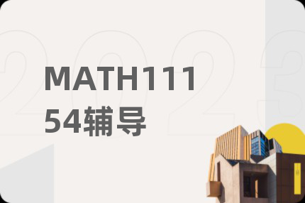MATH11154辅导