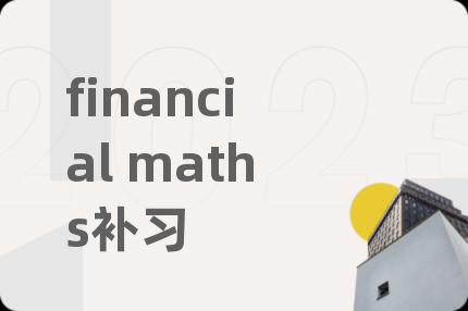 financial maths补习