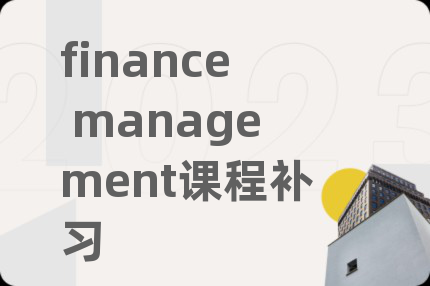 finance management课程补习