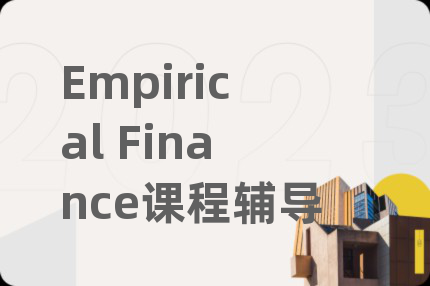 Empirical Finance课程辅导