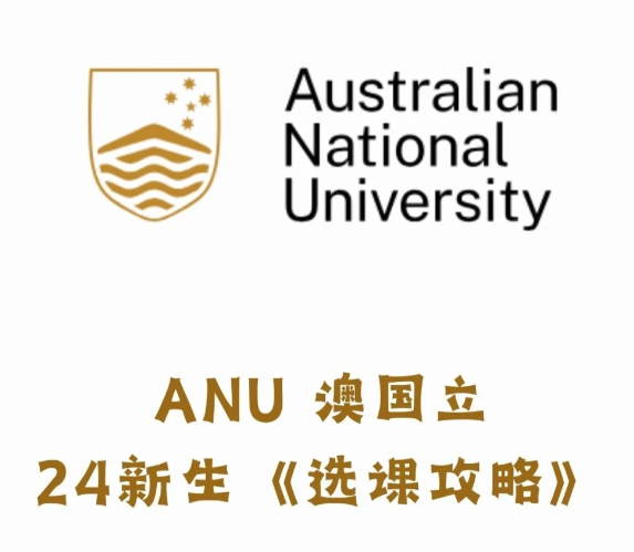 2024年澳洲国立大学ANU选课...