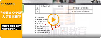 香港大学入学笔面试辅导