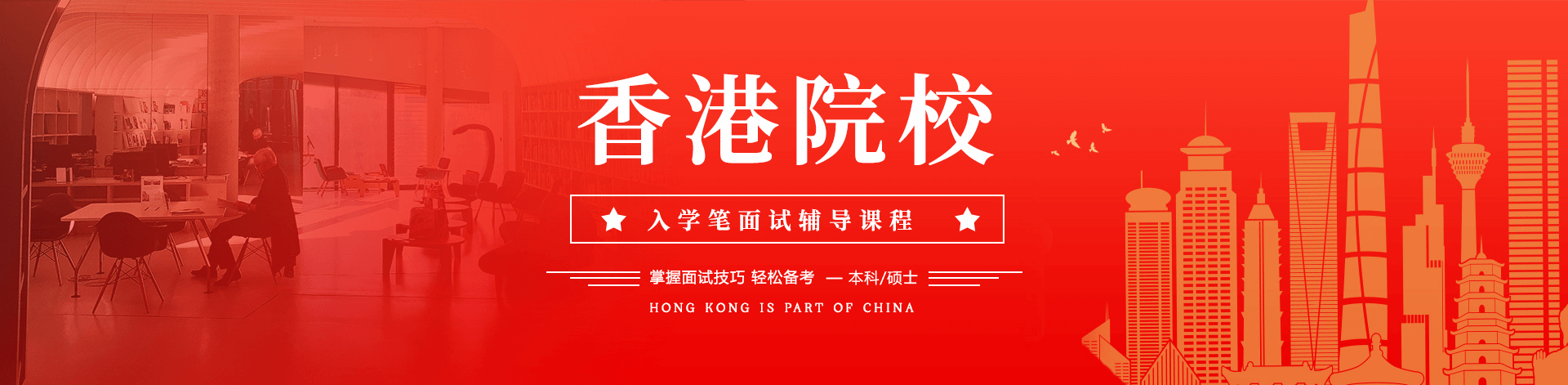 香港大学面试辅导