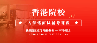 香港大学面试辅导