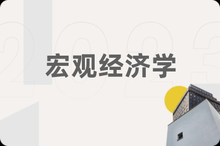 宏观经济学
