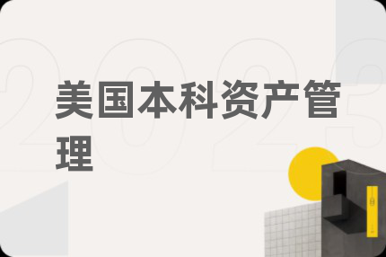 美国本科资产管理