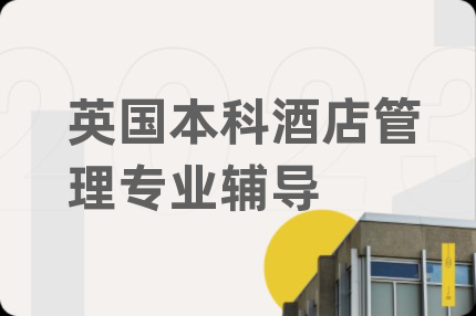 英国本科酒店管理专业辅导