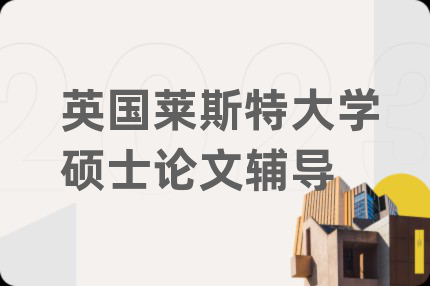 英国莱斯特大学硕士论文辅导
