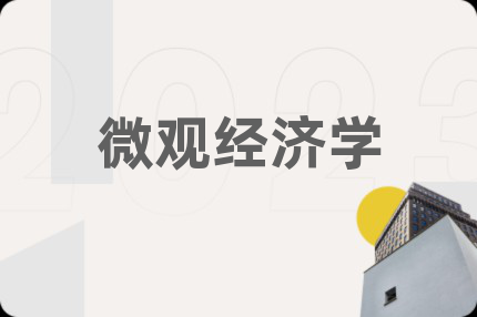 微观经济学