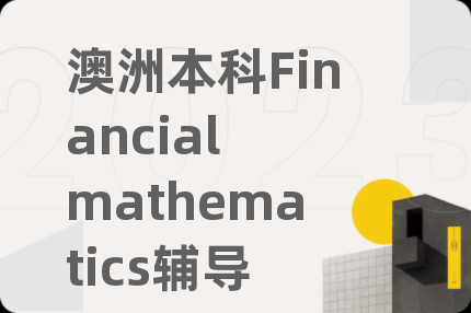 澳洲本科Financial mathematics辅导