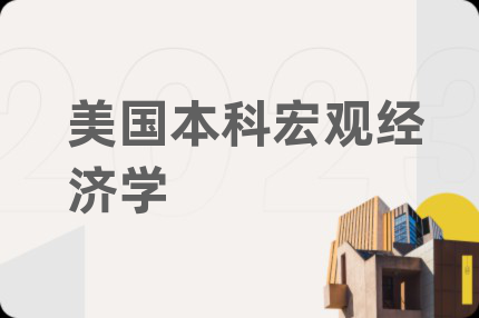 美国本科宏观经济学