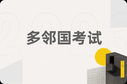 多邻国考试