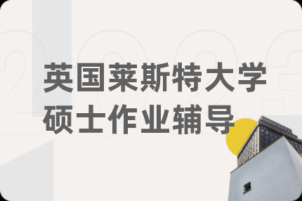 英国莱斯特大学硕士作业辅导