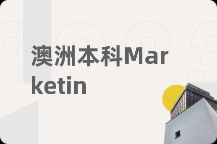 澳洲本科Marketin