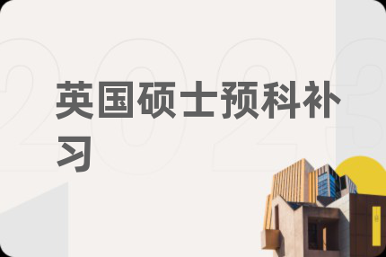 英国硕士预科补习