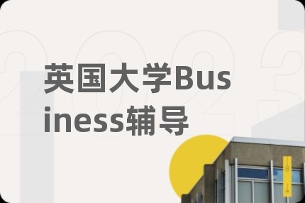 英国大学Business辅导
