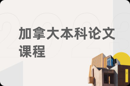 加拿大本科论文课程