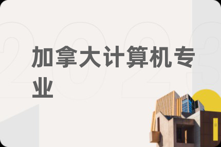 加拿大计算机专业