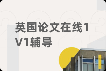 英国论文在线1V1辅导