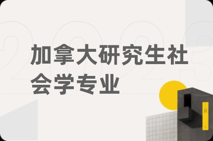 加拿大研究生社会学专业