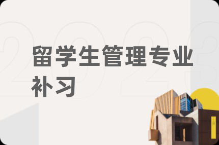 留学生管理专业补习