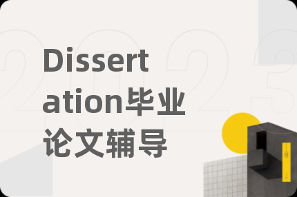 Dissertation毕业论文辅导
