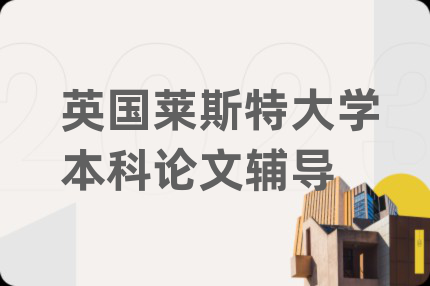 英国莱斯特大学本科论文辅导