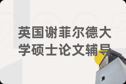 英国谢菲尔德大学硕士论文辅导