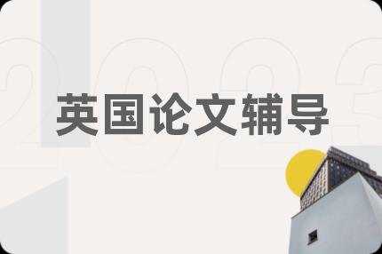 英国论文辅导