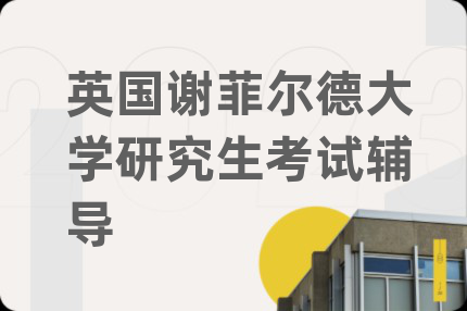 英国谢菲尔德大学研究生考试辅导