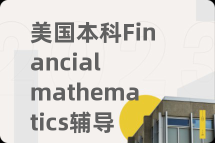 美国本科Financial mathematics辅导