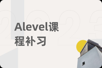 Alevel课程补习
