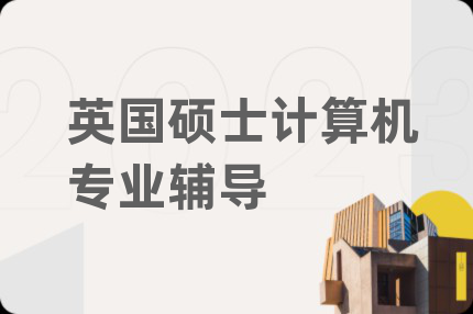 英国硕士计算机专业辅导
