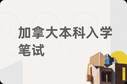 加拿大本科入学笔试