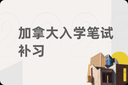 加拿大入学笔试补习