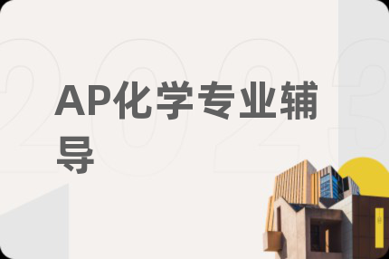 AP化学专业辅导