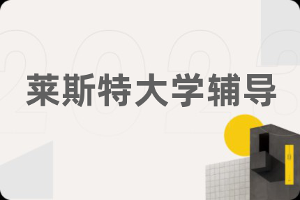 莱斯特大学辅导