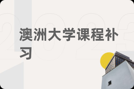 澳洲大学课程补习