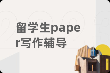留学生paper写作辅导