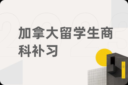 加拿大留学生商科补习