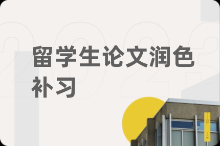 留学生论文润色补习