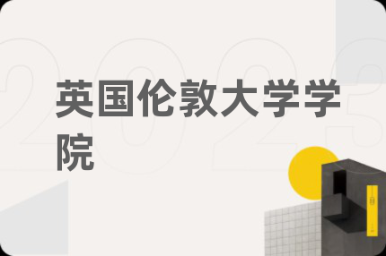 英国伦敦大学学院