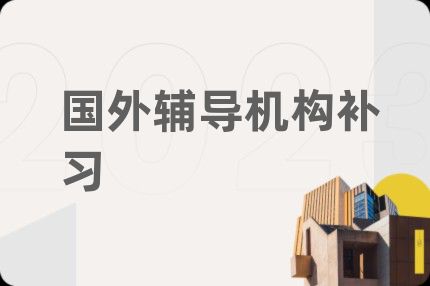 国外辅导机构补习