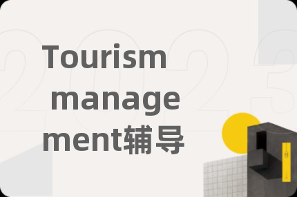 Tourism management辅导